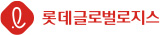 롯데글로벌로지스