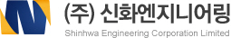 신화엔지니어링